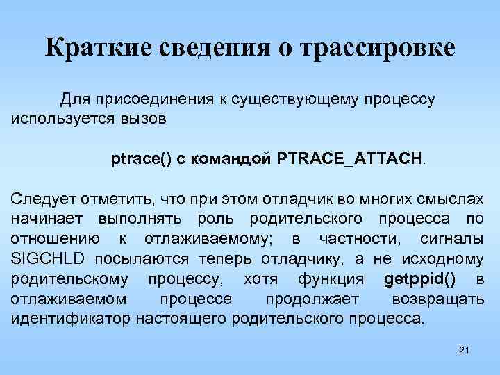 Краткие сведения о трассировке Для присоединения к существующему процессу используется вызов ptrace() с командой