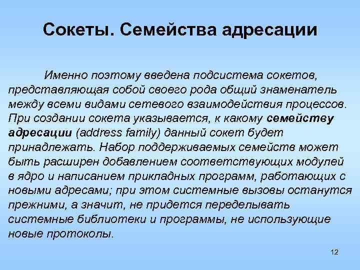 Сокеты. Семейства адресации Именно поэтому введена подсистема сокетов, представляющая собой своего рода общий знаменатель