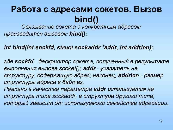 Работа с адресами сокетов. Вызов bind() Связывание сокета с конкретным адресом производится вызовом bind():