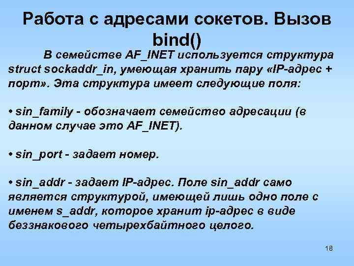 Работа с адресами сокетов. Вызов bind() В семействе AF_INET используется структура struct sockaddr_in, умеющая