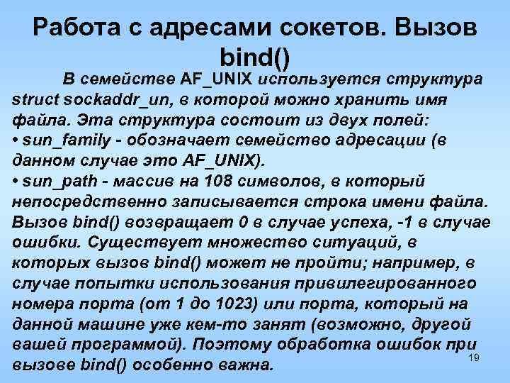 Работа с адресами сокетов. Вызов bind() В семействе AF_UNIX используется структура struct sockaddr_un, в