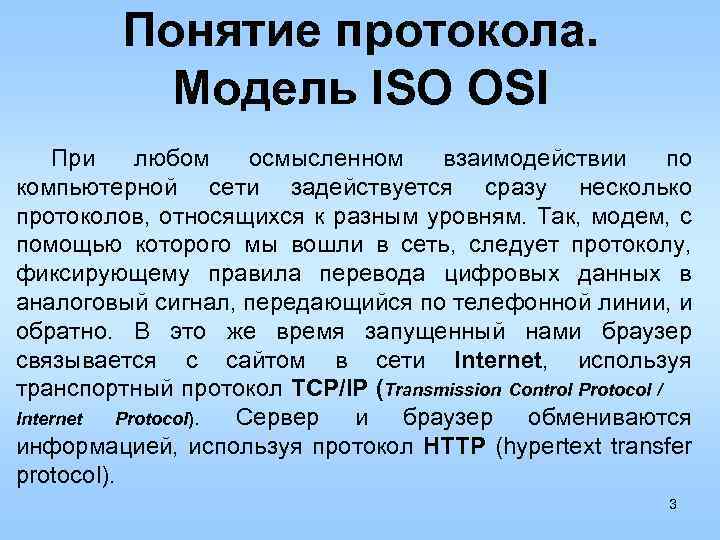Понятие протокола. Модель ISO OSI При любом осмысленном взаимодействии по компьютерной сети задействуется сразу