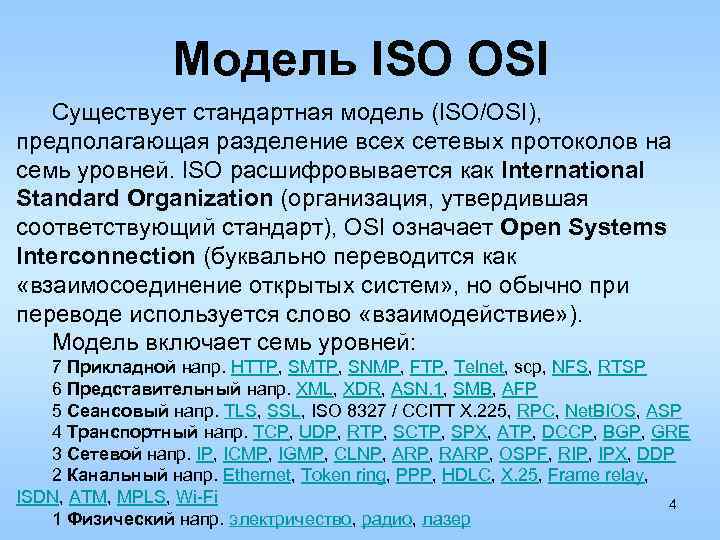 Модель ISO OSI Существует стандартная модель (ISO/OSI), предполагающая разделение всех сетевых протоколов на семь
