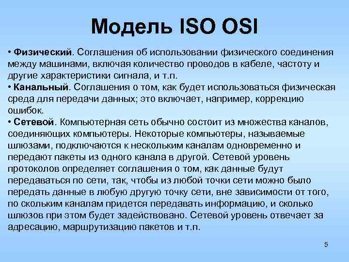 Модель ISO OSI • Физический. Соглашения об использовании физического соединения между машинами, включая количество