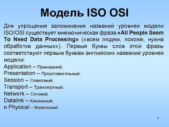 Модель ISO OSI Для упрощения запоминания названий уровней модели ISO/OSI существует мнемоническая фраза «All