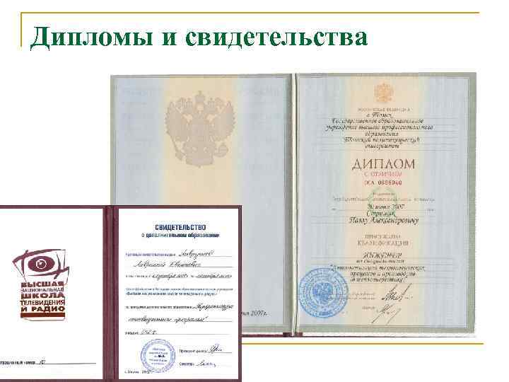Дипломы и свидетельства 