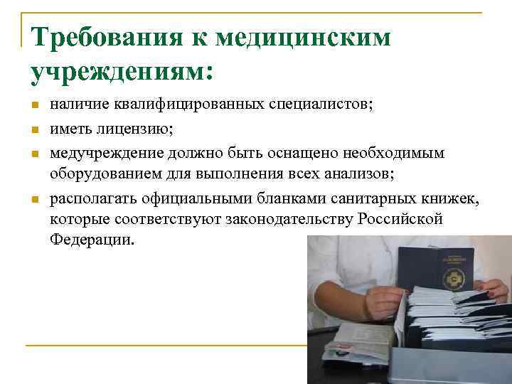 Требования к медицинским учреждениям: наличие квалифицированных специалистов; иметь лицензию; медучреждение должно быть оснащено необходимым