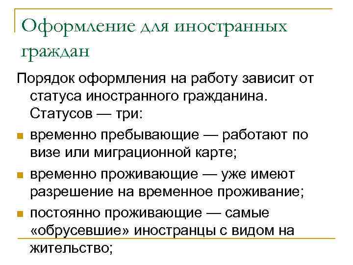 Оформление для иностранных граждан Порядок оформления на работу зависит от статуса иностранного гражданина. Статусов