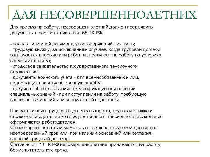 ДЛЯ НЕСОВЕРШЕННОЛЕТНИХ Для приема на работу, несовершеннолетний должен предъявить документы в соответствии со ст.