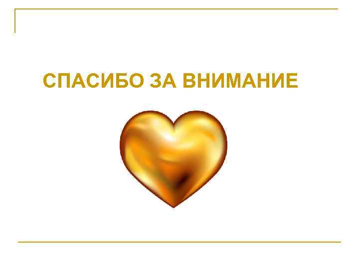 СПАСИБО ЗА ВНИМАНИЕ 