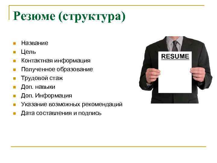 Резюме (структура) Название Цель Контактная информация Полученное образование Трудовой стаж Доп. навыки Доп. Информация