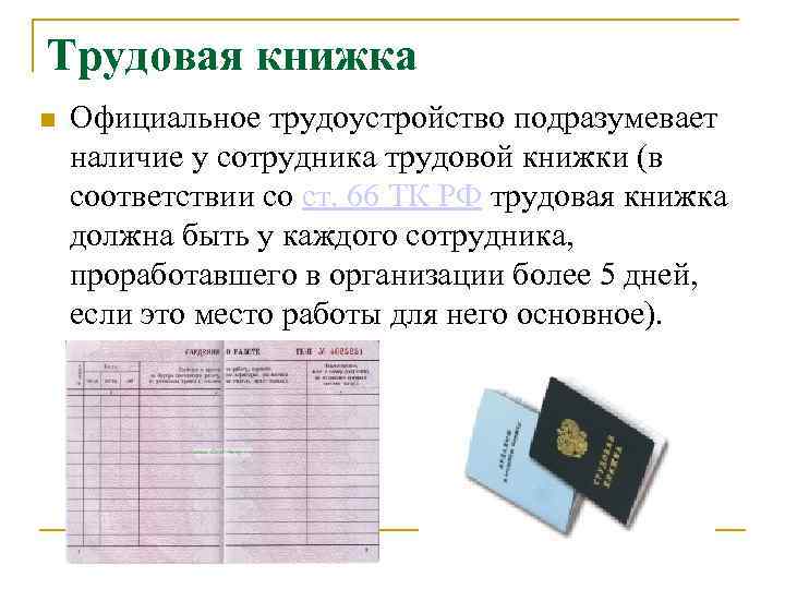 Трудовая книжка Официальное трудоустройство подразумевает наличие у сотрудника трудовой книжки (в соответствии со ст.
