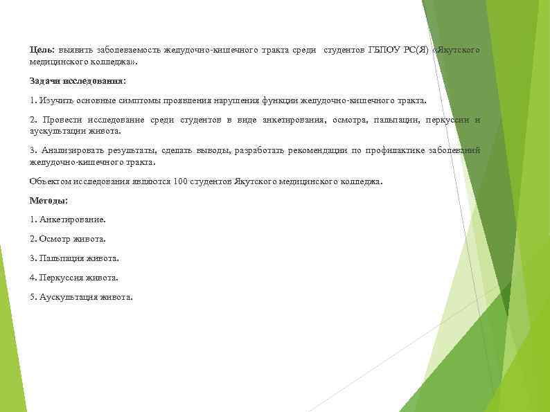 Цель: выявить заболеваемость желудочно-кишечного тракта среди студентов ГБПОУ РС(Я) «Якутского медицинского колледжа» . Задачи