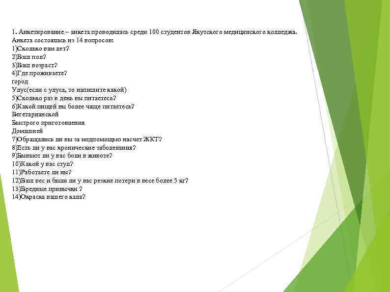 1. Анкетирование – анкета проводилась среди 100 студентов Якутского медицинского колледжа. Анкета состоялась из