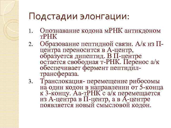 Подстадии элонгации: Опознавание кодона м. РНК антикдоном т. РНК 2. Образование пептидной связи. А/к