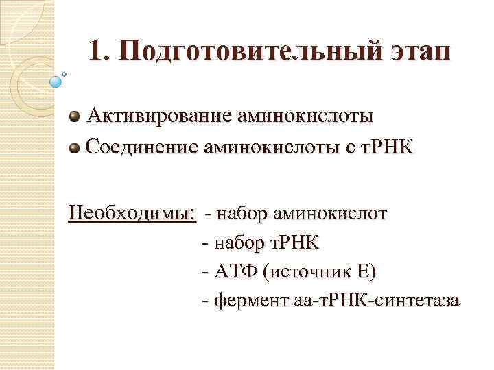 1. Подготовительный этап Активирование аминокислоты Соединение аминокислоты с т. РНК Необходимы: - набор аминокислот