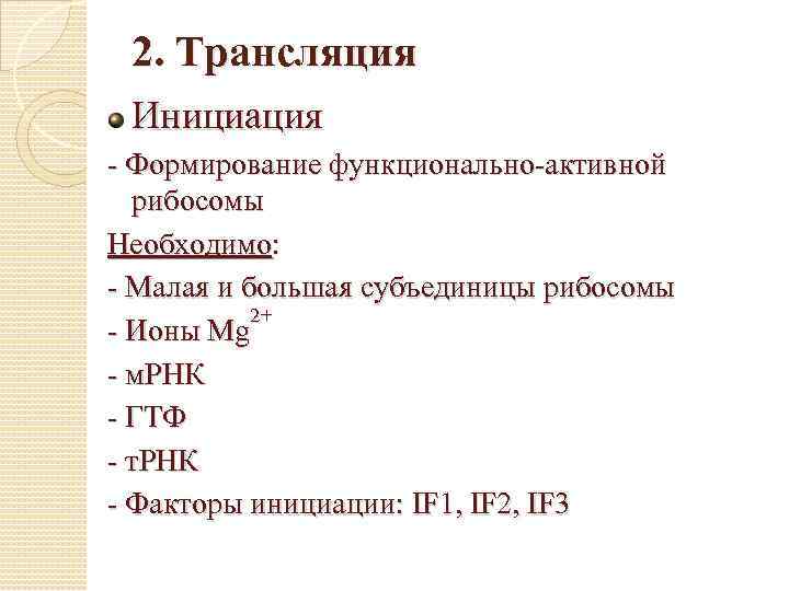 2. Трансляция Инициация - Формирование функционально-активной рибосомы Необходимо: - Малая и большая субъединицы рибосомы