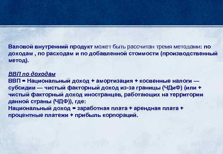 Валовой внутренний продукт может быть рассчитан тремя методами: по доходам , по расходам и