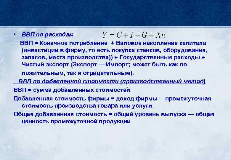  • ВВП по расходам ВВП = Конечное потребление + Валовое накопление капитала (инвестиции