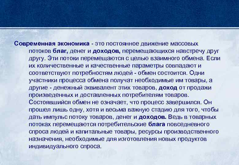 Современная экономика - это постоянное движение массовых потоков благ, денег и доходов, перемещающихся навстречу