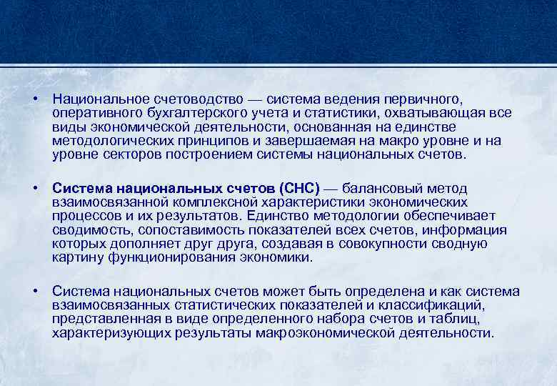  • Национальное счетоводство — система ведения первичного, оперативного бухгалтерского учета и статистики, охватывающая