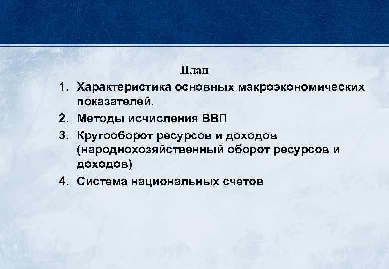 1. 2. 3. 4. План Характеристика основных макроэкономических показателей. Методы исчисления ВВП Кругооборот ресурсов