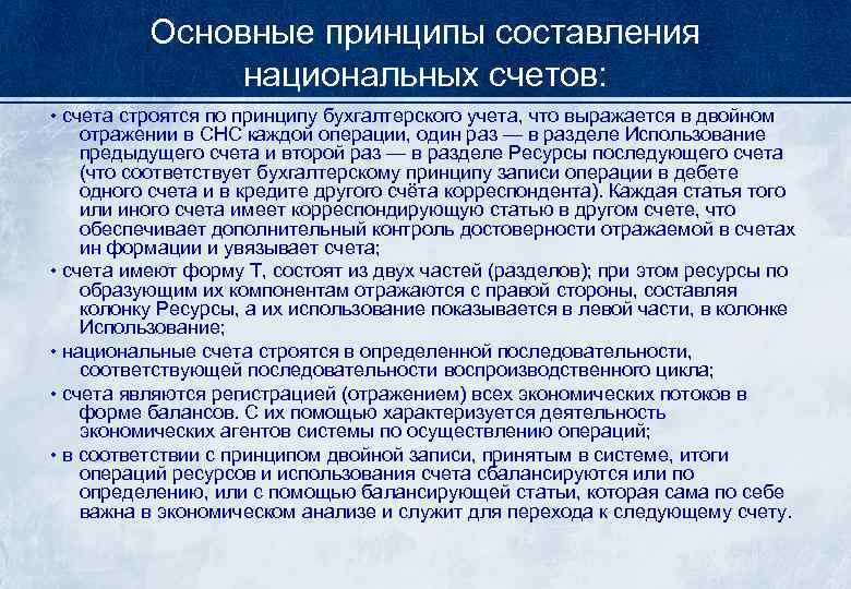 Основные принципы составления национальных счетов: • счета строятся по принципу бухгалтерского учета, что выражается