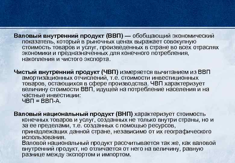 Валовый внутренний продукт (ВВП) — обобщающий экономический показатель, который в рыночных ценах выражает совокупную