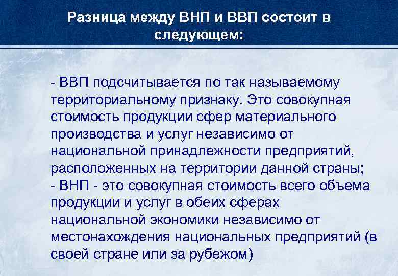 Разница между ВНП и ВВП состоит в следующем: - ВВП подсчитывается по так называемому