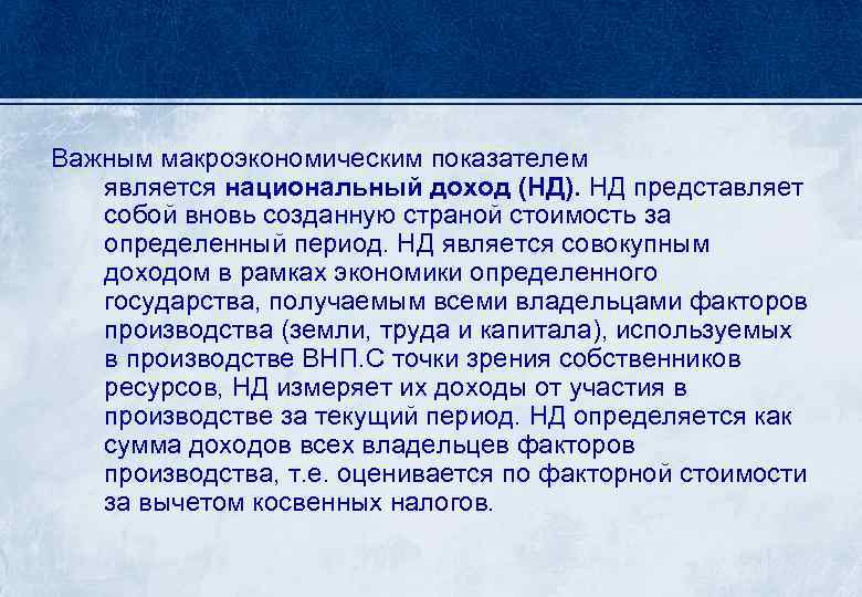 Важным макроэкономическим показателем является национальный доход (НД). НД представляет собой вновь созданную страной стоимость