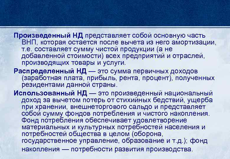 Произведенный НД представляет собой основную часть ВНП, которая остается после вычета из него амортизации,