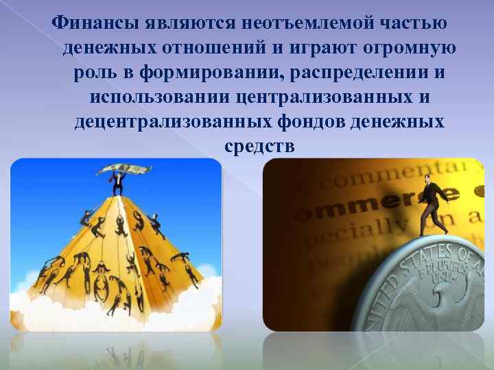 Является неотъемлемой. Что является финансами. Финансы как неотъемлемая часть денежных отношений. Децентрализованные финансы. Деньги по отношению к финансам являются.