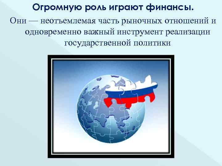Огромную роль играют финансы. Они — неотъемлемая часть рыночных отношений и одновременно важный инструмент