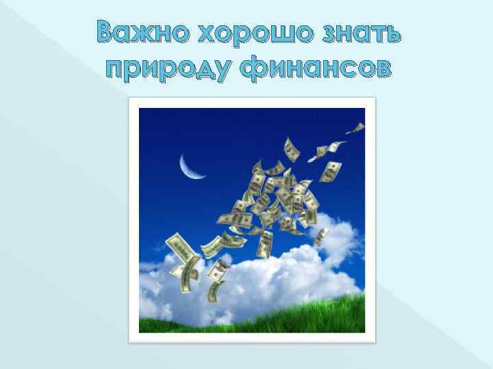 Важно хорошо знать природу финансов 
