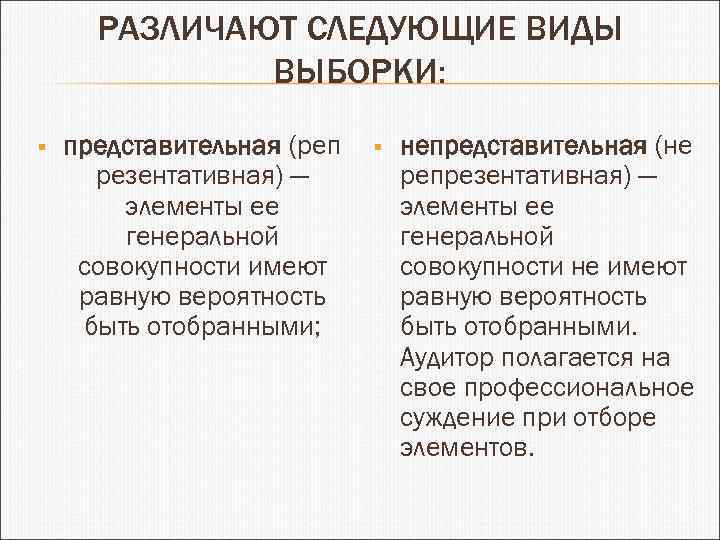 РАЗЛИЧАЮТ СЛЕДУЮЩИЕ ВИДЫ ВЫБОРКИ: § представительная (реп резентативная) — элементы ее генеральной совокупности имеют