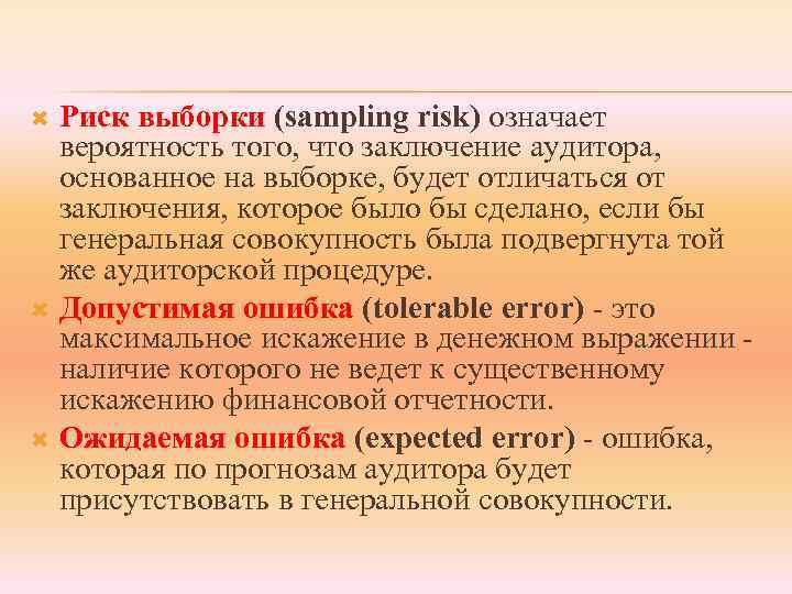Риск выборки (sampling risk) означает вероятность того, что заключение аудитора, основанное на выборке, будет