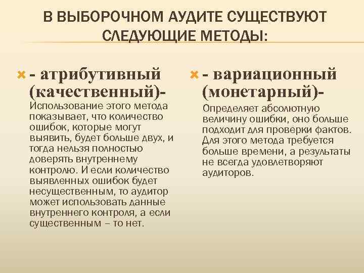 В ВЫБОРОЧНОМ АУДИТЕ СУЩЕСТВУЮТ СЛЕДУЮЩИЕ МЕТОДЫ: - атрибутивный (качественный)- Использование этого метода показывает, что