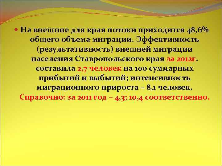  На внешние для края потоки приходится 48, 6% общего объема миграции. Эффективность (результативность)