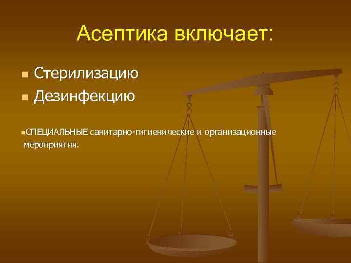 Асептика включает: n n Стерилизацию Дезинфекцию n. СПЕЦИАЛЬНЫЕ мероприятия. санитарно-гигиенические и организационные 