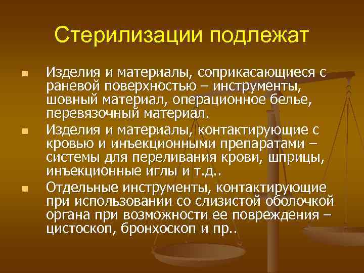 Стерилизации подлежат n n n Изделия и материалы, соприкасающиеся с раневой поверхностью – инструменты,