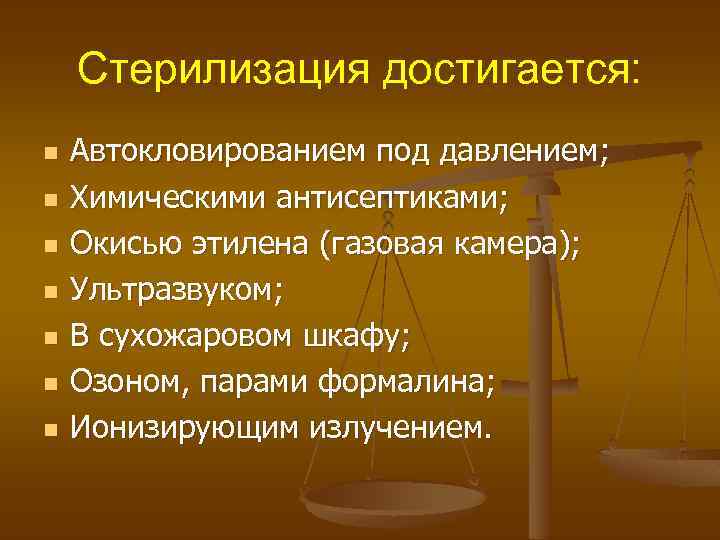 Стерилизация достигается: n n n n Автокловированием под давлением; Химическими антисептиками; Окисью этилена (газовая