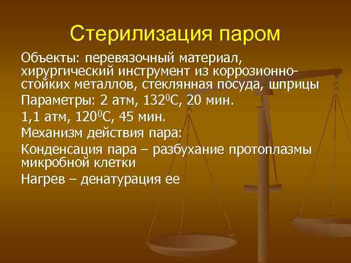 Стерилизация паром Объекты: перевязочный материал, хирургический инструмент из коррозионностойких металлов, стеклянная посуда, шприцы Параметры: