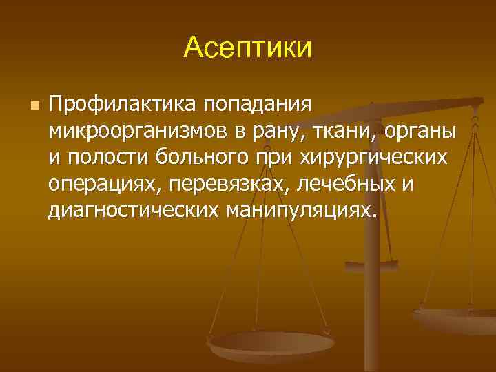 Асептики n Профилактика попадания микроорганизмов в рану, ткани, органы и полости больного при хирургических