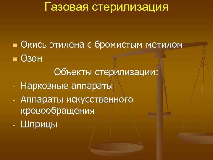 Газовая стерилизация n n - - Окись этилена с бромистым метилом Озон. Объекты стерилизации: