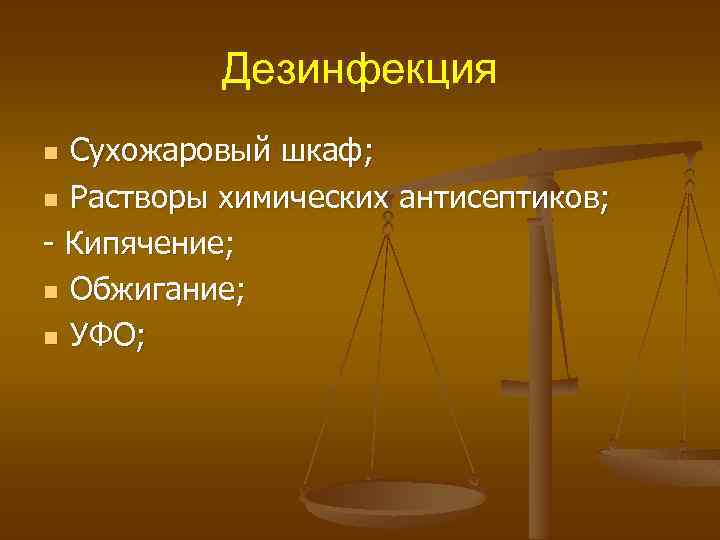 Дезинфекция Сухожаровый шкаф; n Растворы химических антисептиков; - Кипячение; n Обжигание; n УФО; n