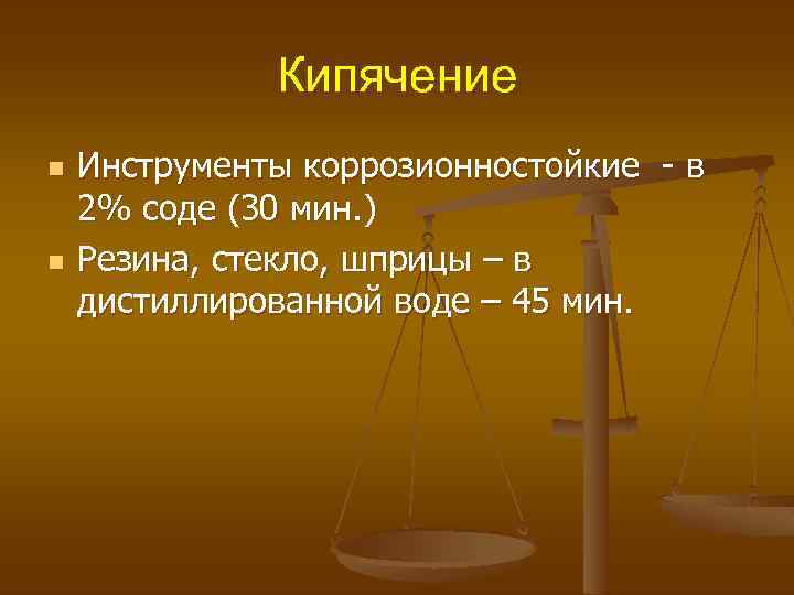 Кипячение n n Инструменты коррозионностойкие - в 2% соде (30 мин. ) Резина, стекло,