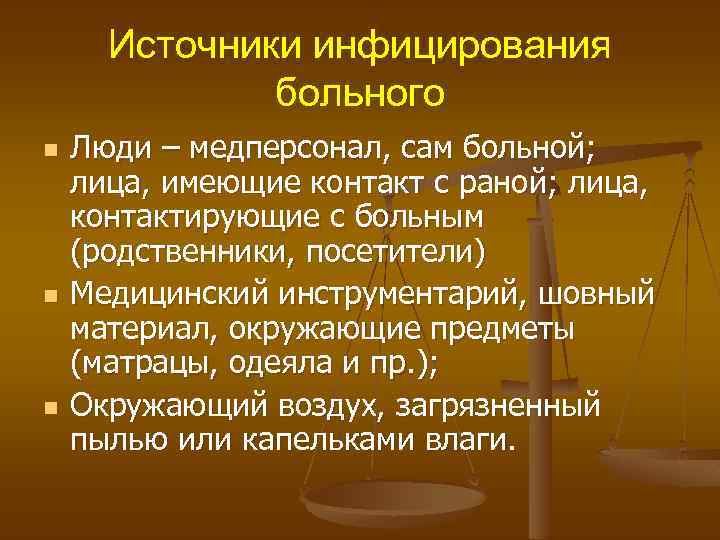 Источники инфицирования больного n n n Люди – медперсонал, сам больной; лица, имеющие контакт