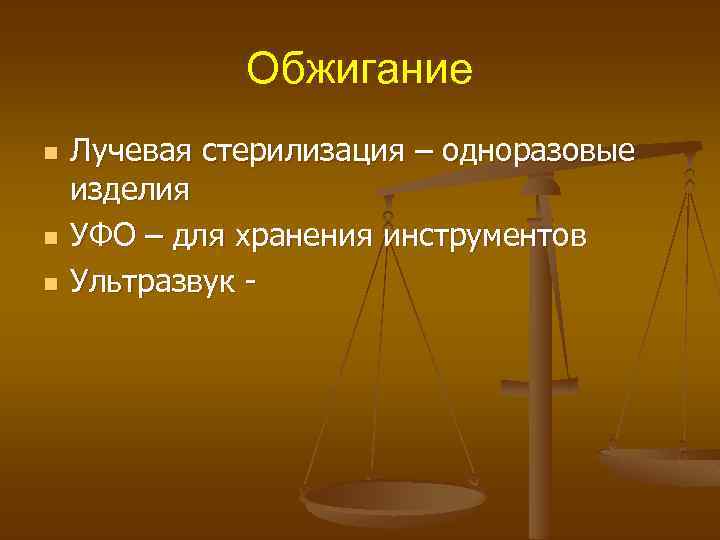 Обжигание n n n Лучевая стерилизация – одноразовые изделия УФО – для хранения инструментов