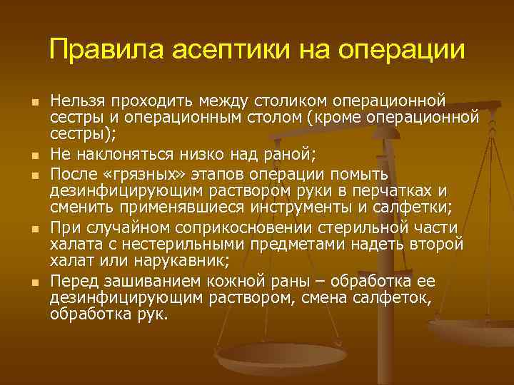 Правила асептики на операции n n n Нельзя проходить между столиком операционной сестры и