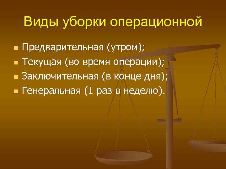 Виды уборки операционной n n Предварительная (утром); Текущая (во время операции); Заключительная (в конце